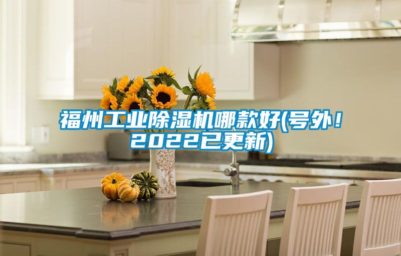 福州工业除湿机哪款好(号外！2022已更新)