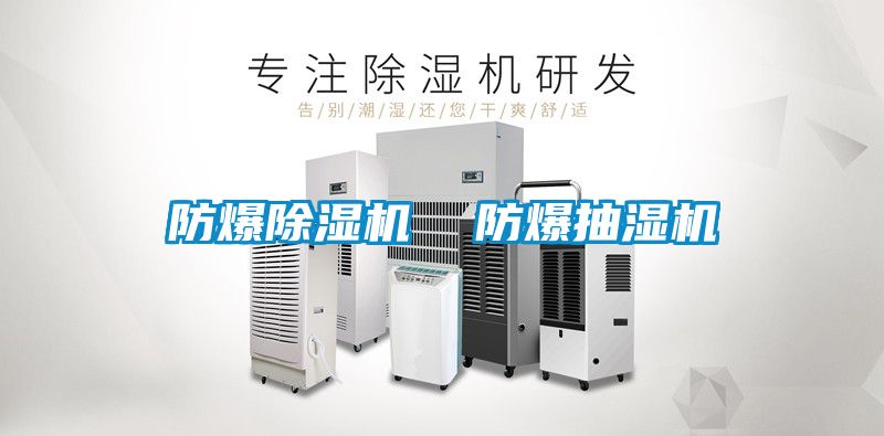 防爆除湿机  防爆抽湿机