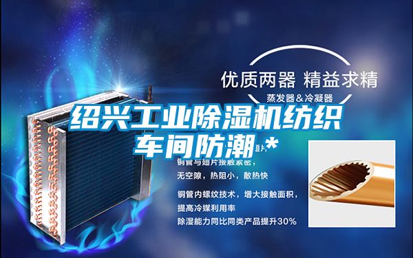 绍兴工业除湿机纺织车间防潮＊