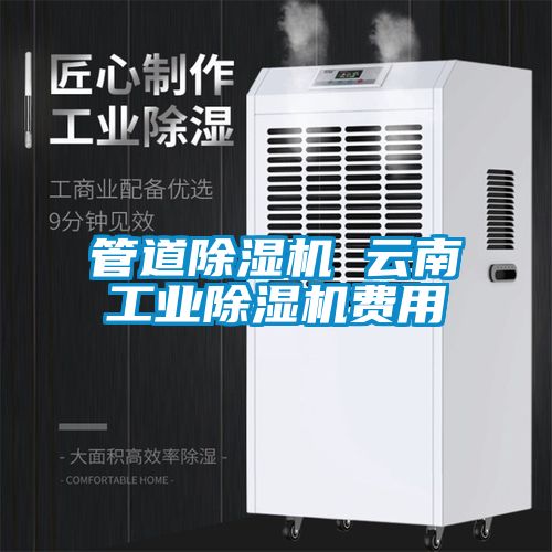管道除湿机 云南工业除湿机费用