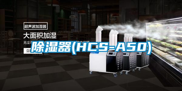 除湿器(HCS-A50)