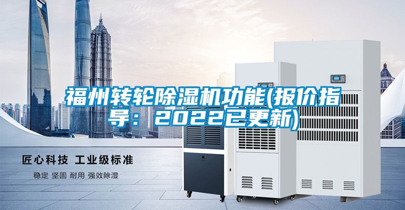 福州转轮除湿机功能(报价指导：2022已更新)