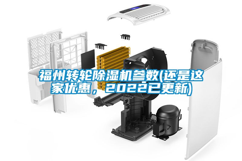 福州转轮除湿机参数(还是这家优惠，2022已更新)