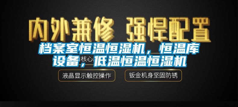 档案室恒温恒湿机，恒温库设备，低温恒温恒湿机