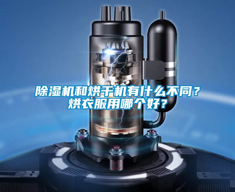 除湿机和烘干机有什么不同？烘衣服用哪个好？