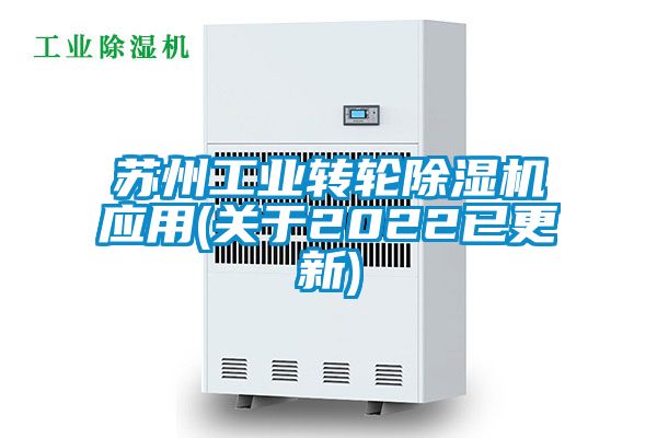 苏州工业转轮除湿机应用(关于2022已更新)