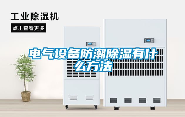 电气设备防潮除湿有什么方法