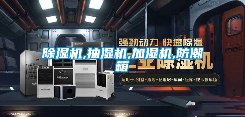 除湿机,抽湿机,加湿机,防潮箱