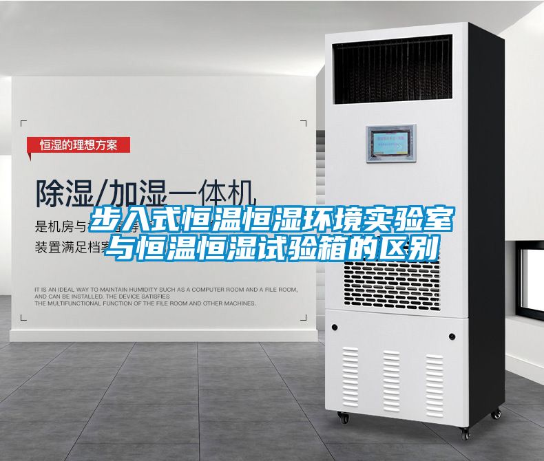 步入式恒温恒湿环境实验室与恒温恒湿试验箱的区别