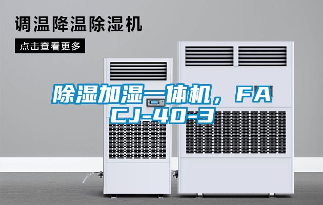 除湿加湿一体机，FACJ-40-3