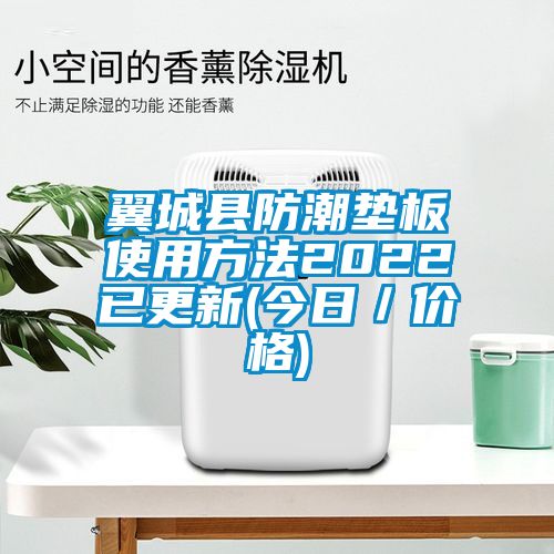 翼城县防潮垫板使用方法2022已更新(今日／价格)