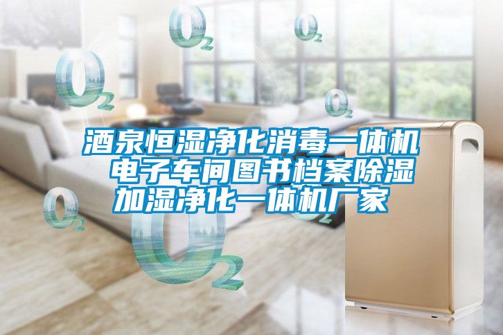 酒泉恒湿净化消毒一体机 电子车间图书档案除湿加湿净化一体机厂家