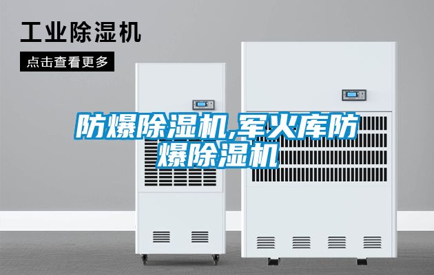 防爆除湿机,军火库防爆除湿机