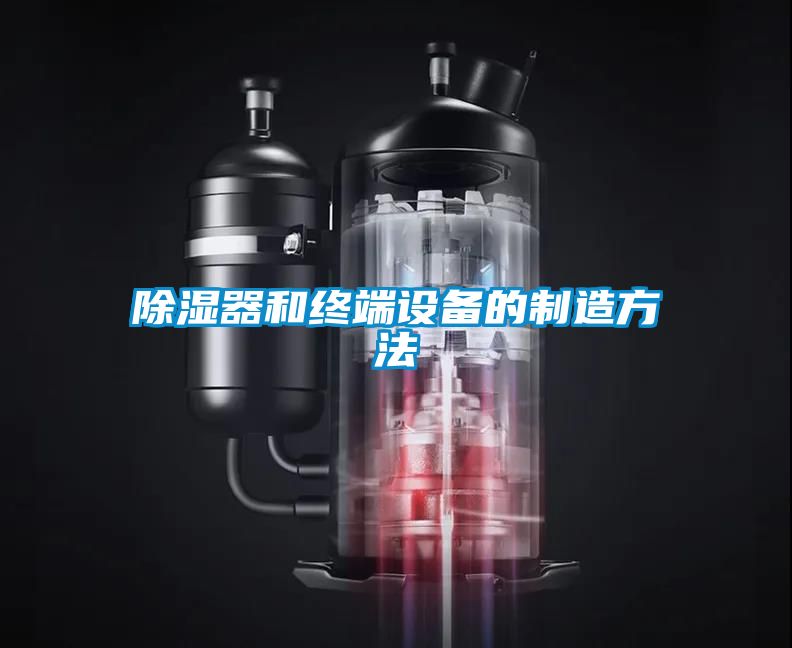 除湿器和终端设备的制造方法