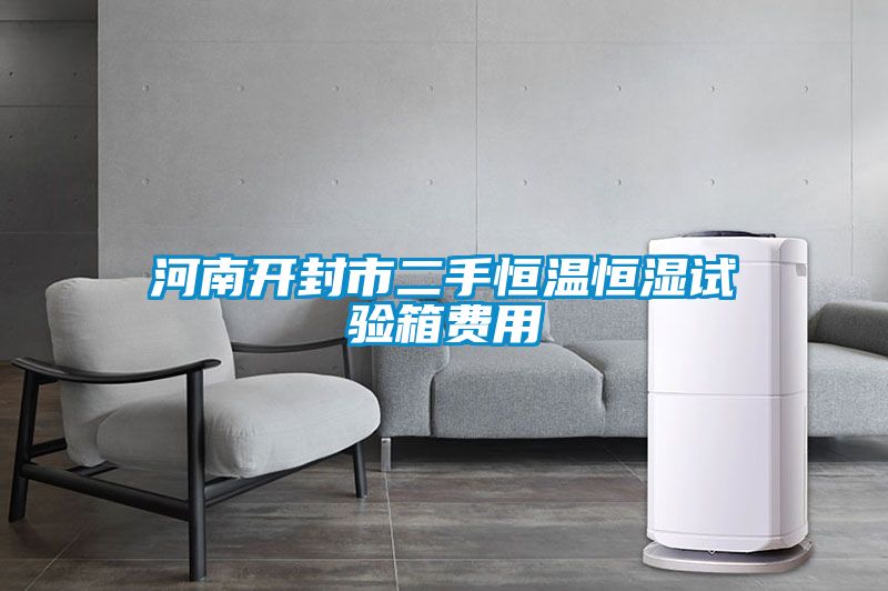 河南开封市二手恒温恒湿试验箱费用