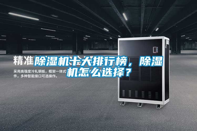 除湿机十大排行榜，除湿机怎么选择？
