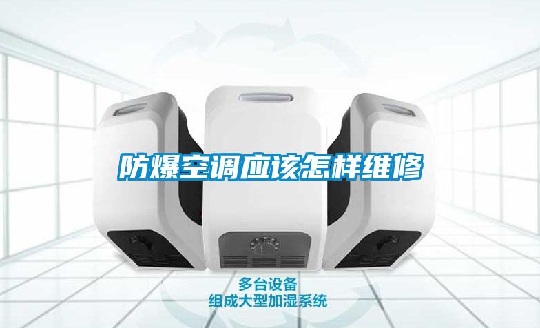 防爆空调应该怎样维修
