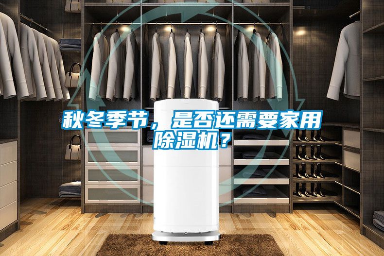 秋冬季节，是否还需要家用除湿机？