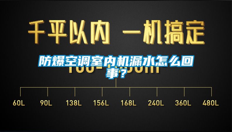 防爆空调室内机漏水怎么回事？