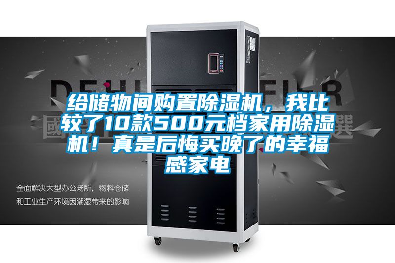 给储物间购置除湿机，我比较了10款500元档家用除湿机！真是后悔买晚了的幸福感家电