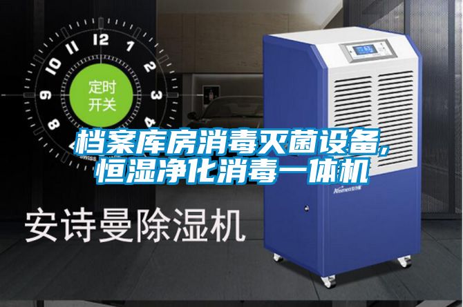 档案库房消毒灭菌设备,恒湿净化消毒一体机