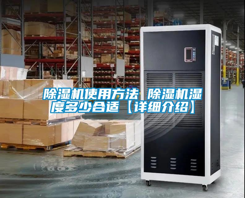 除湿机使用方法 除湿机湿度多少合适【详细介绍】