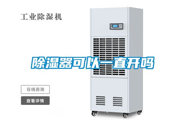 除湿器可以一直开吗