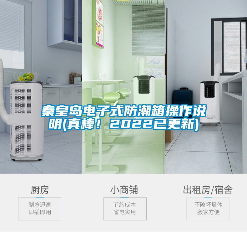 秦皇岛电子式防潮箱操作说明(真棒！2022已更新)