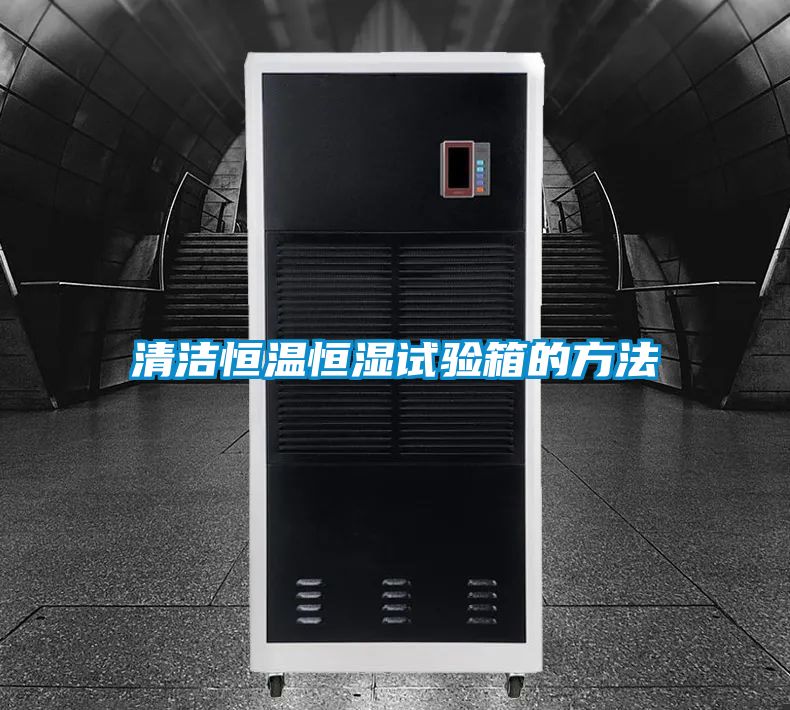 清洁恒温恒湿试验箱的方法