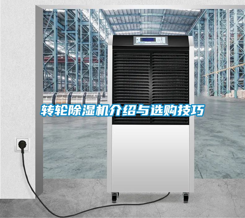 转轮除湿机介绍与选购技巧