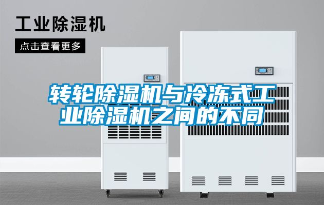 转轮除湿机与冷冻式工业除湿机之间的不同