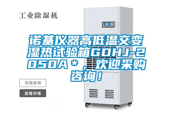 诺基仪器高低温交变湿热试验箱GDHJ-2050A＊，欢迎采购咨询！