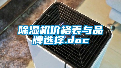 除湿机价格表与品牌选择.doc