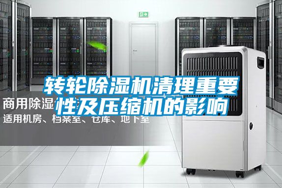 转轮除湿机清理重要性及压缩机的影响