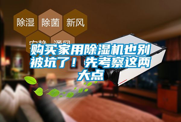 购买家用除湿机也别被坑了！先考察这两大点