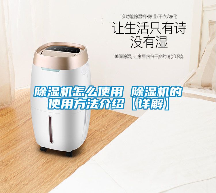除湿机怎么使用 除湿机的使用方法介绍【详解】