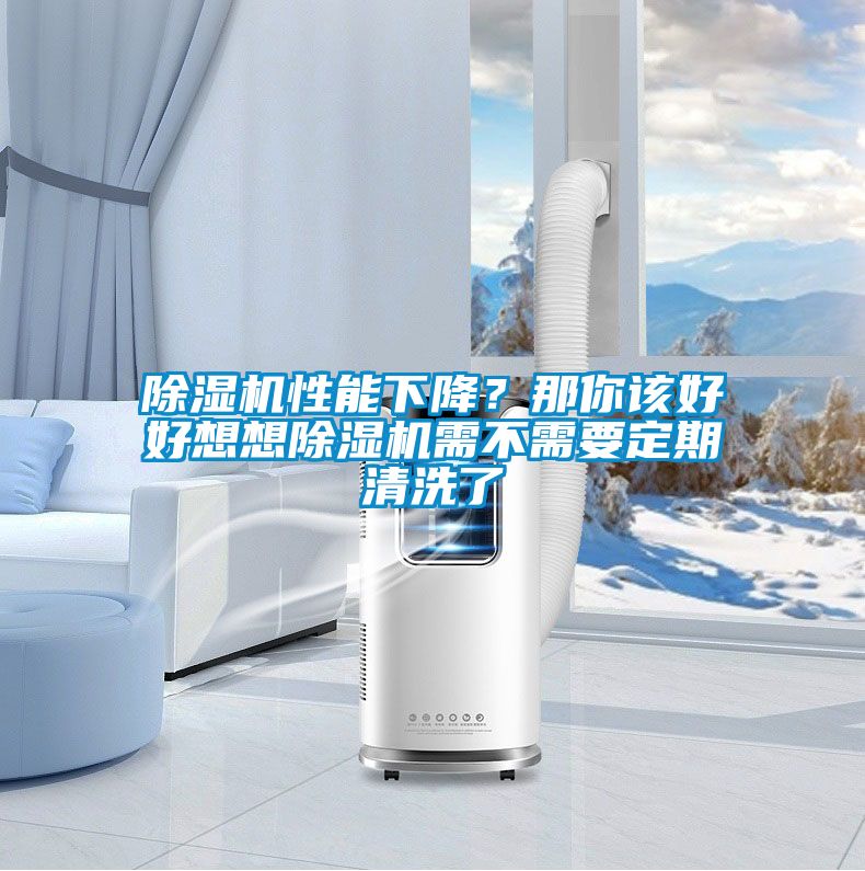 除湿机性能下降？那你该好好想想除湿机需不需要定期清洗了