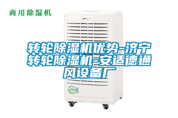 转轮除湿机优势-济宁转轮除湿机-安适德通风设备厂