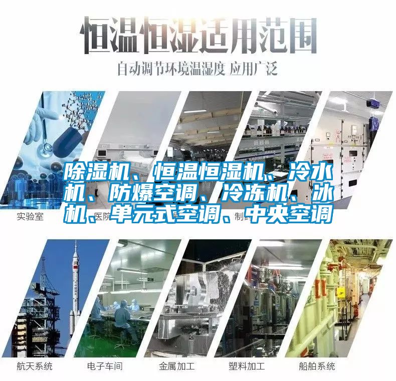 除湿机、恒温恒湿机、冷水机、防爆空调、冷冻机、冰机、单元式空调、中央空调