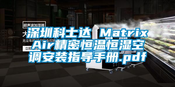 深圳科士达 MatrixAir精密恒温恒湿空调安装指导手册.pdf