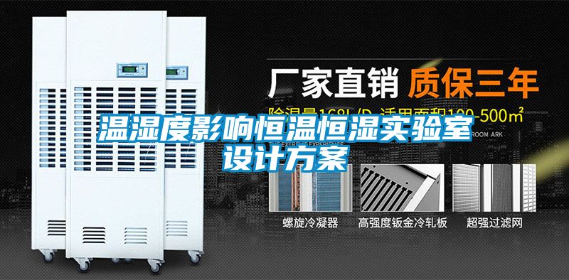 温湿度影响恒温恒湿实验室设计方案