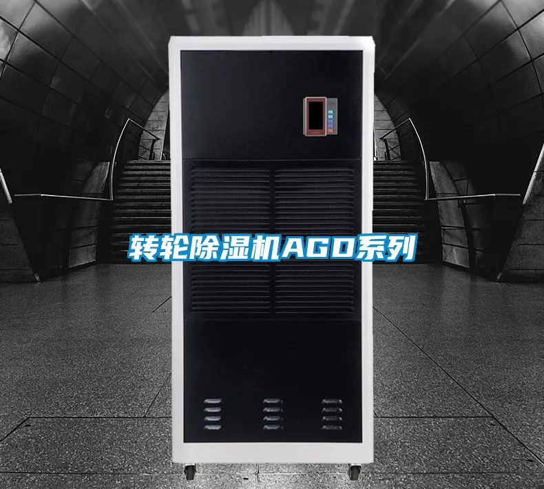 转轮除湿机AGD系列