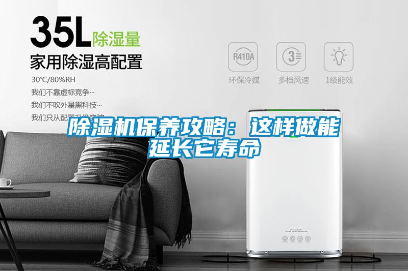 除湿机保养攻略：这样做能延长它寿命