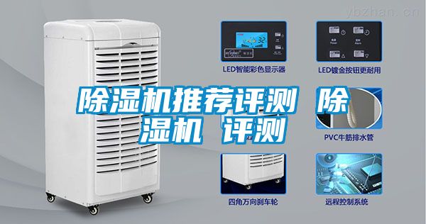 除湿机推荐评测 除湿机 评测