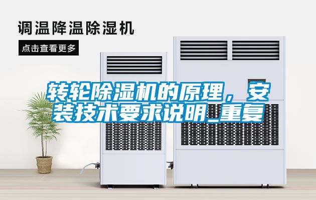 转轮除湿机的原理，安装技术要求说明_重复