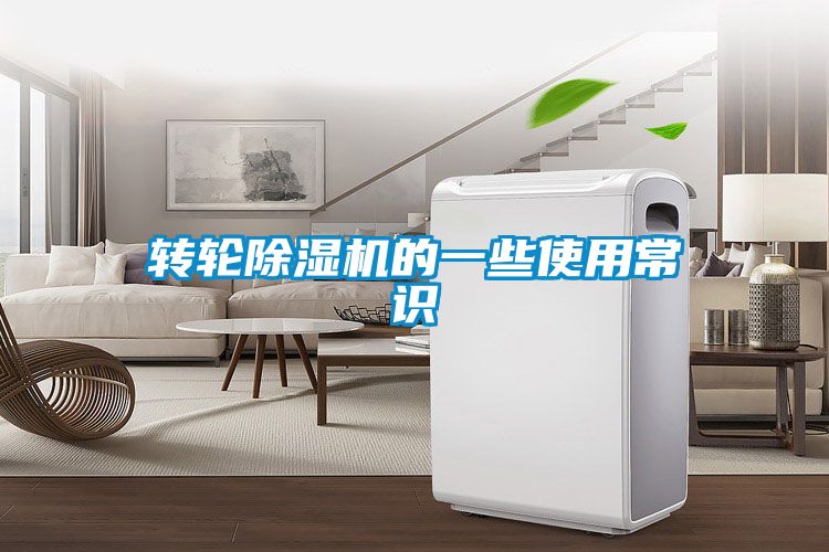 转轮除湿机的一些使用常识