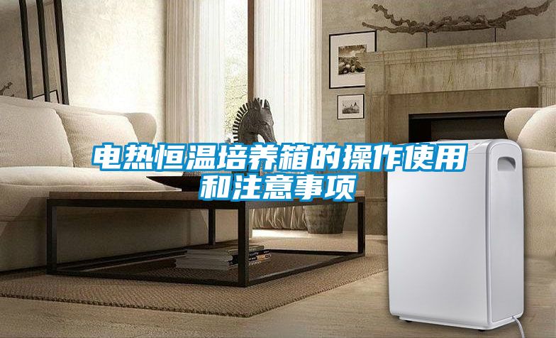 电热恒温培养箱的操作使用和注意事项
