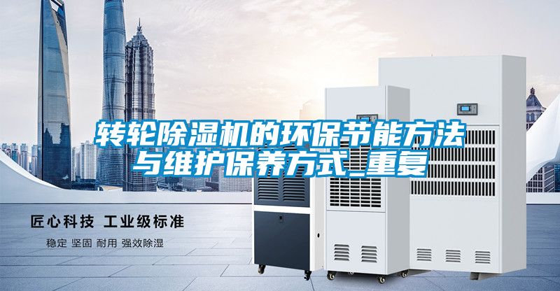 转轮除湿机的环保节能方法与维护保养方式_重复