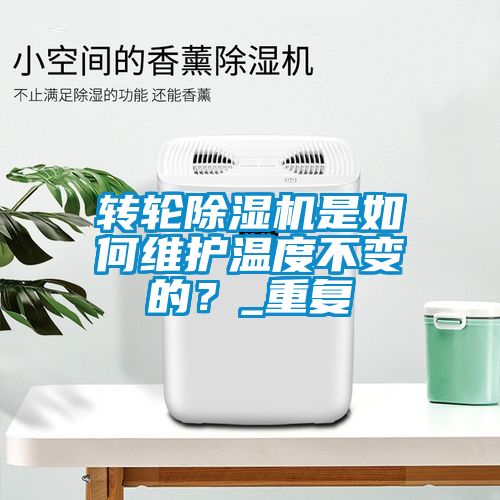 转轮除湿机是如何维护温度不变的？_重复