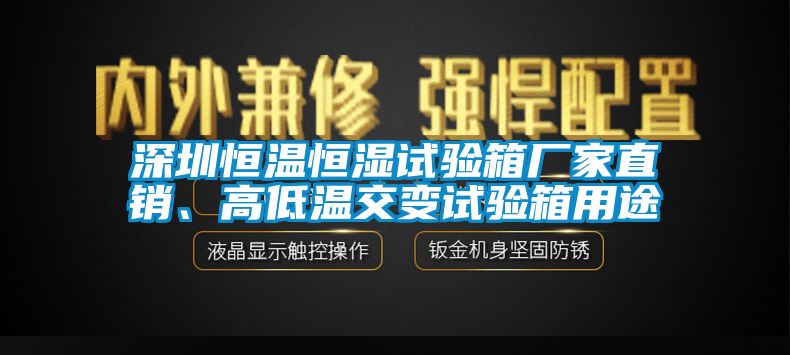 深圳恒温恒湿试验箱厂家直销、高低温交变试验箱用途